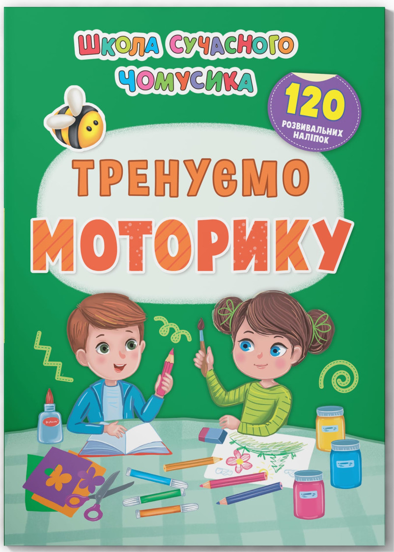  Crystal Book Школа современного почемусика. Тренируем моторику. 120 развивающих наклейок (9786175474655) - Фото 1