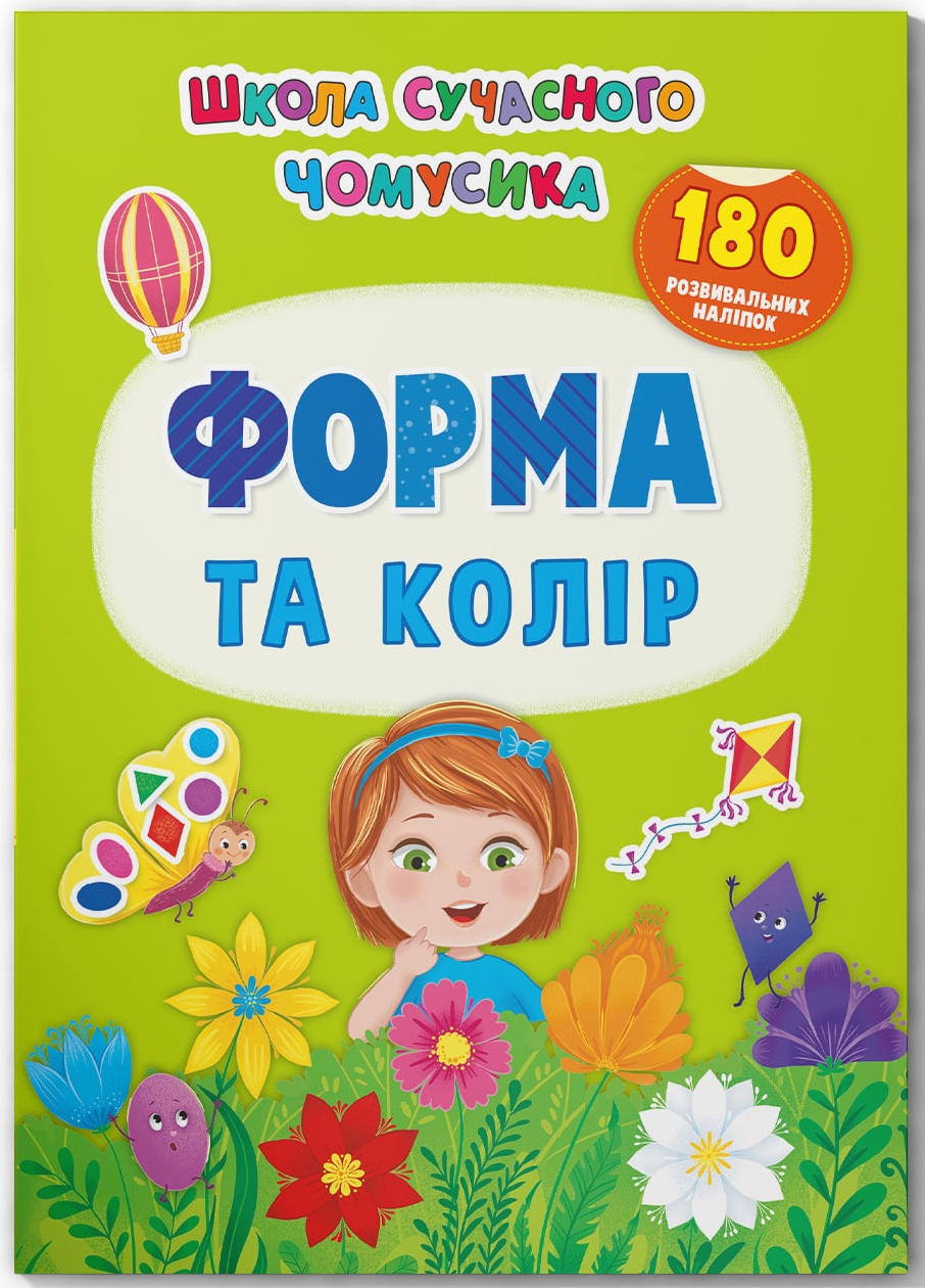  Crystal Book Школа современного почемусика. Форма и цвет. 180 развивающих наклейок (9786175474259) - Фото 1