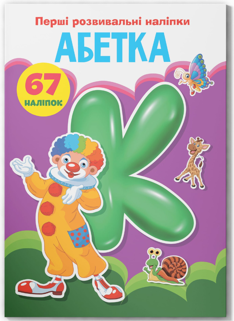  Crystal Book Первые развивающие наклейки. Алфавит. 67 наклейок (9789669873637) - Фото 1