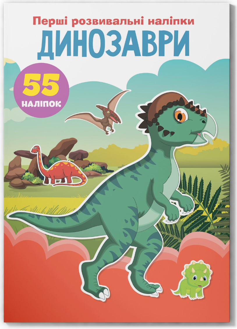  Crystal Book Первые развивающие наклейки. Динозавры. 55 наклейок (9789669873330) - Фото 1