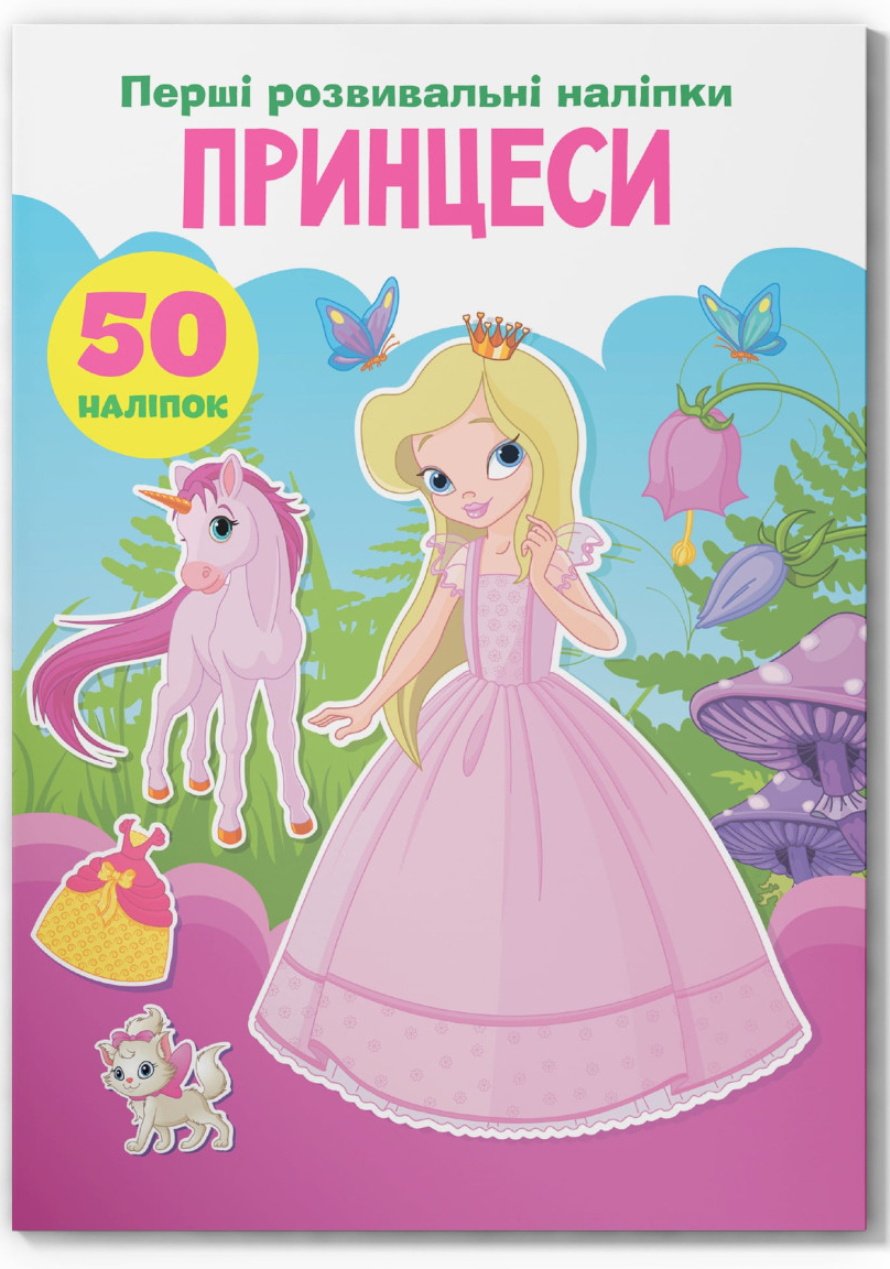  Crystal Book Первые развивающие наклейки. Принцессы. 50 наклейок (9789669873378) - Фото 1