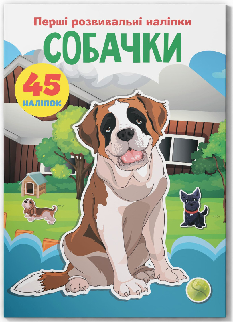  Crystal Book Первые развивающие наклейки. Собачки. 45 наклейки (9789669874719) - Фото 1