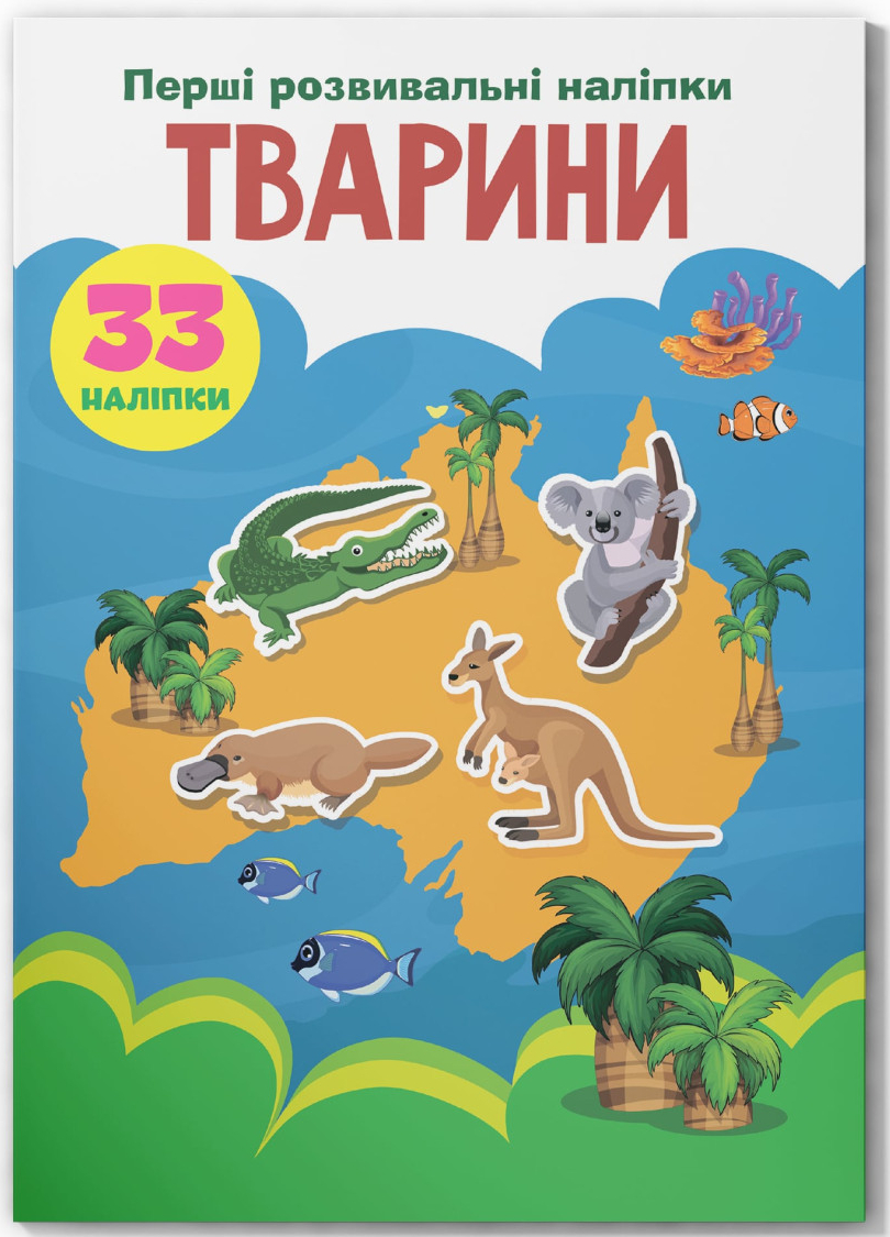  Crystal Book Первые развивающие наклейки. Животные. 33 наклейки (9789669875075) - Фото 1