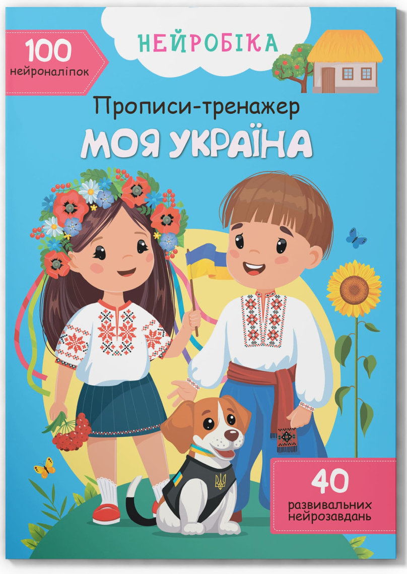  Crystal Book Нейробіка. Прописи-тренажер. Моя Україна. 100 нейро-наліпок (9786175474884)