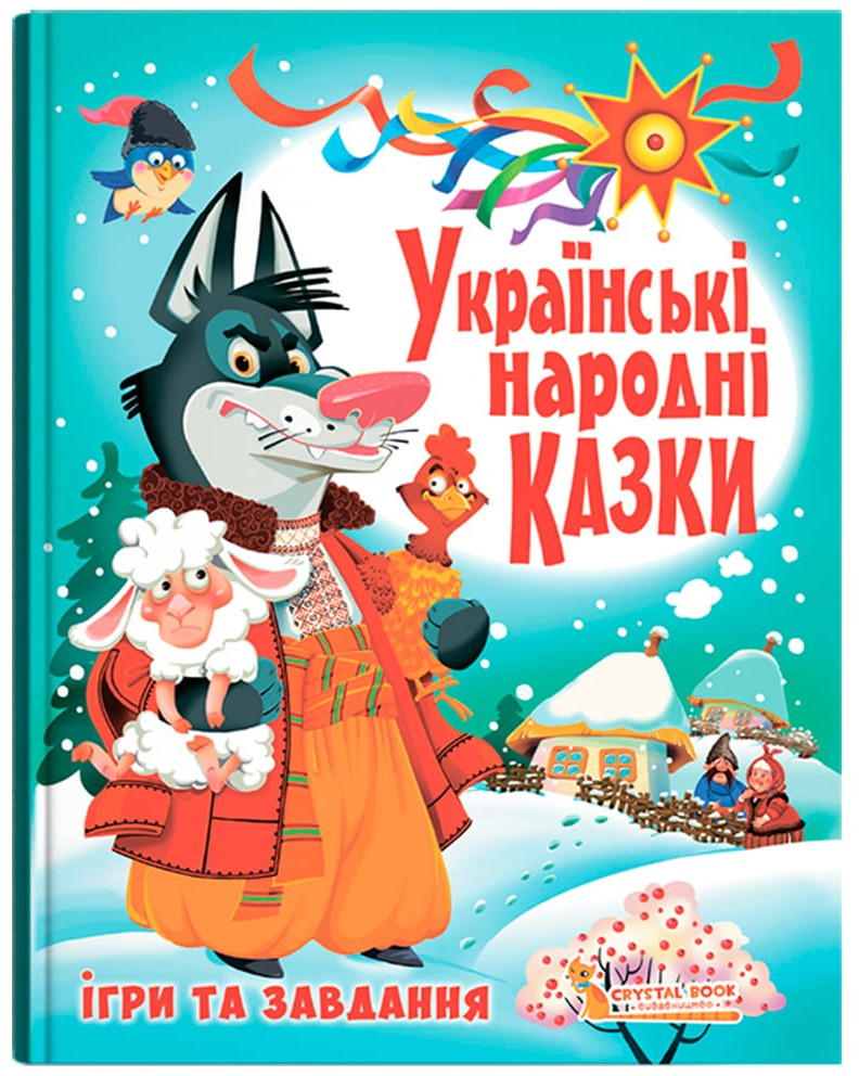  Crystal Book Українські народні казки. Ігри та завдання (9789669366917)