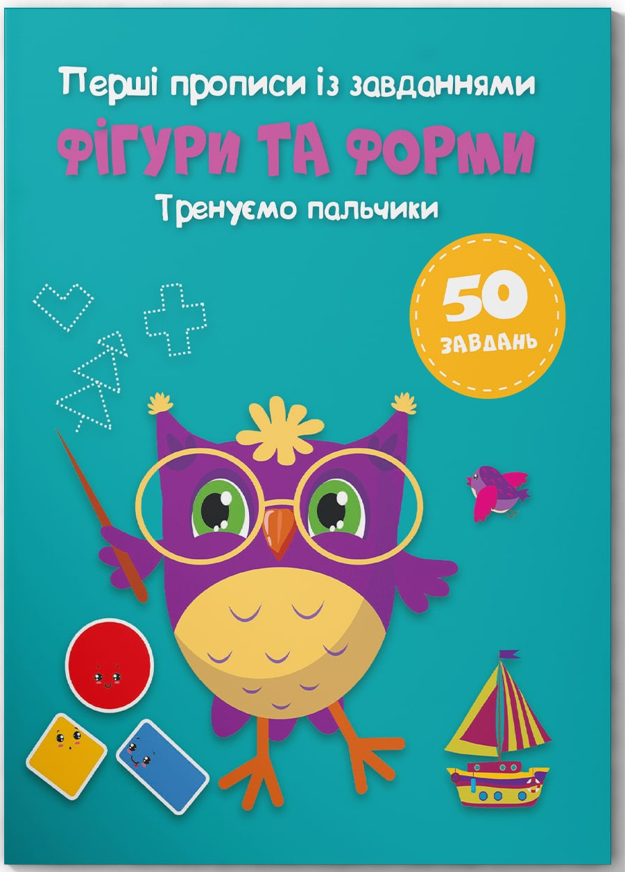  Crystal Book Перші прописи із завданнями. Фігури та форми. Тренуємо пальчики (9786175474334)