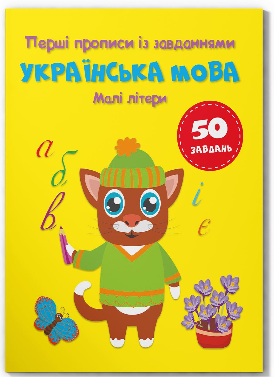  Crystal Book Перші прописи із завданнями. Українська мова. Малі літери (9786175474327)