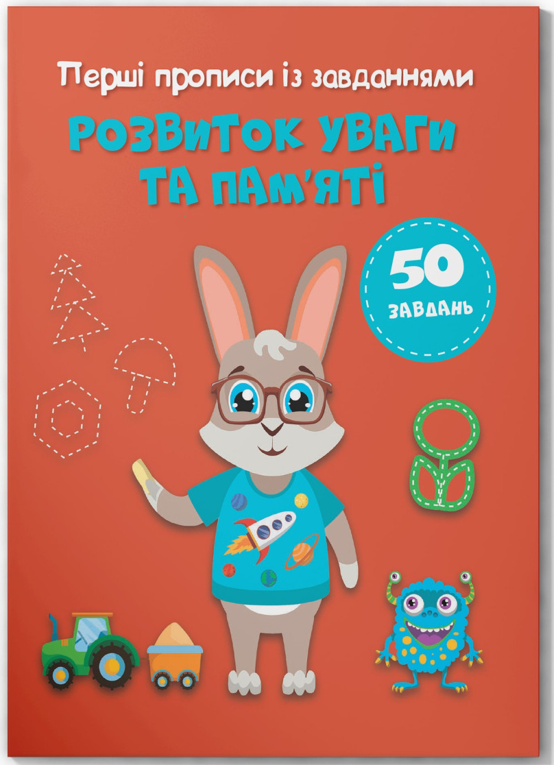  Crystal Book Перші прописи із завданнями. Розвиток уваги та пам'яті (9786175474532)