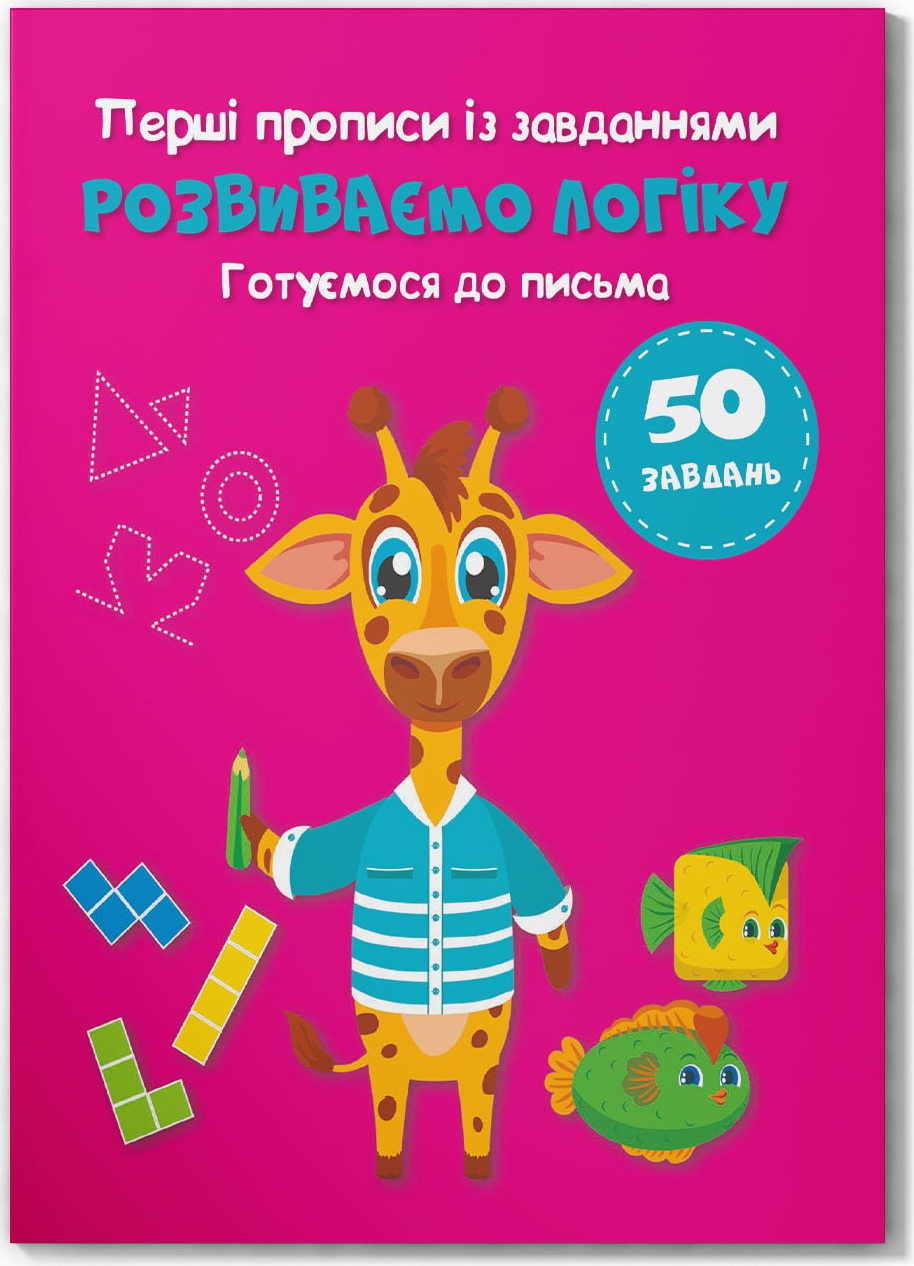  Crystal Book Перші прописи із завданнями. Розвиваємо логіку. Готуємося до письма (9786175474341)