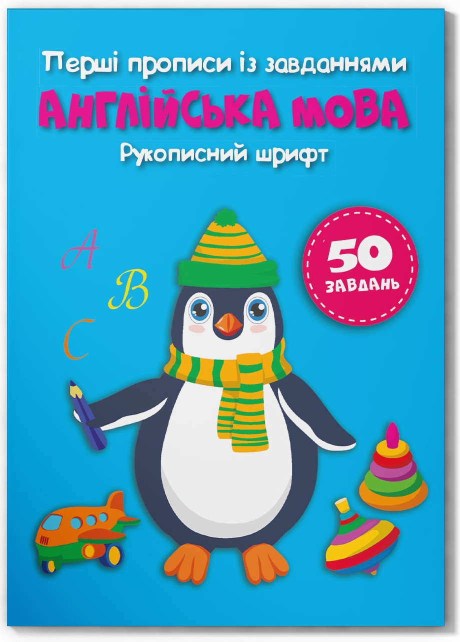  Crystal Book Перші прописи із завданнями. Англійська мова. Рукописний шрифт(9786175473801)