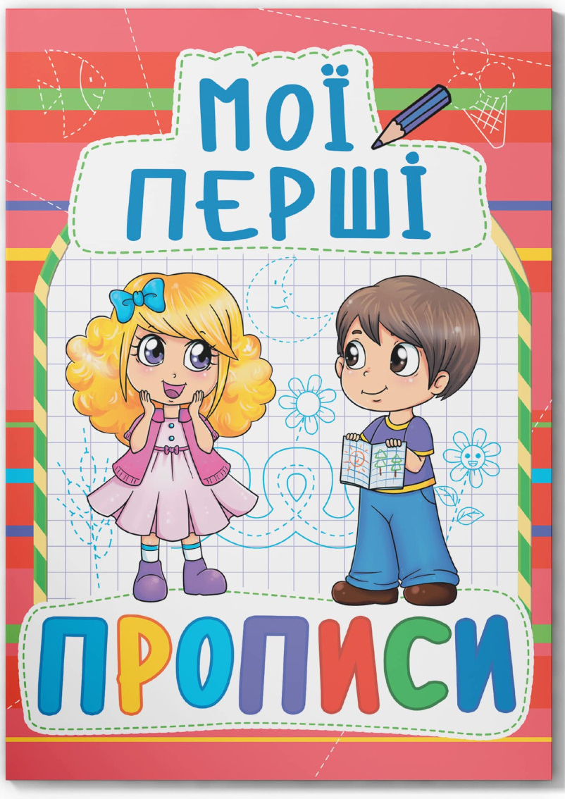  Crystal Book Мої перші прописи (код 092-2) (9789669360922)