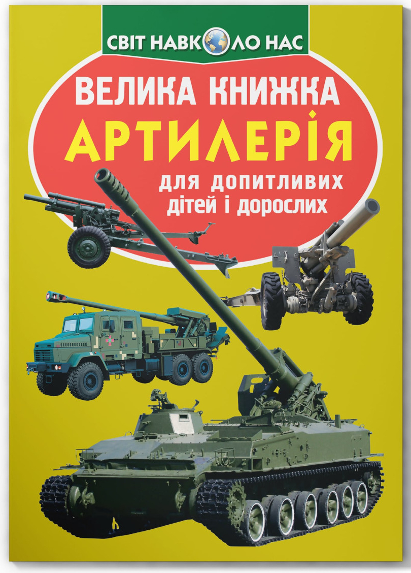  Crystal Book Велика книжка. Артилерія (9786177268627)