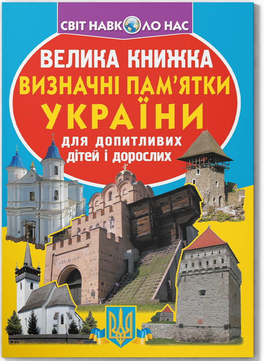  Crystal Book Велика книжка. Визначні пам'ятки України (код 06-3) (9786177277063)