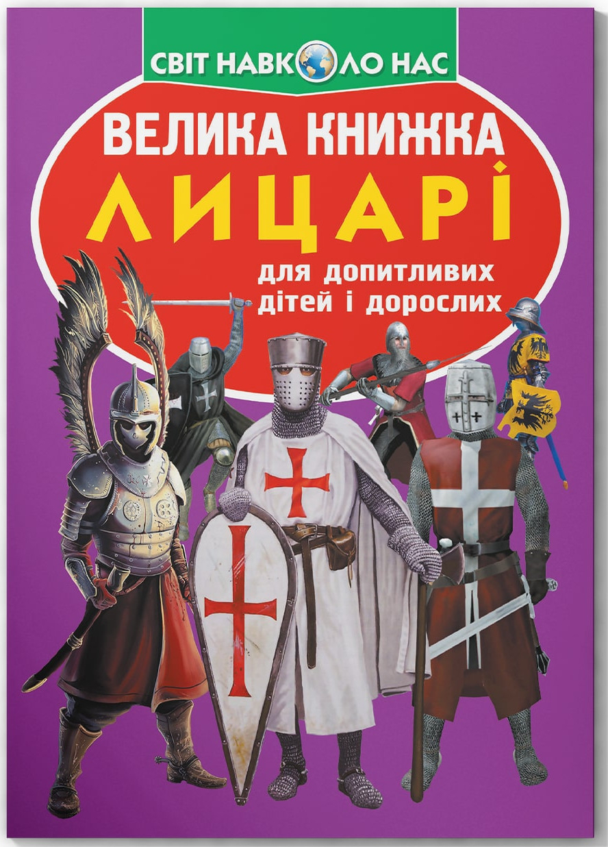  Crystal Book Велика книжка. Лицарі (9789669360298)