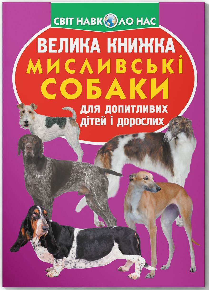 Crystal Book Велика книжка. Мисливські собаки (9789669361165)