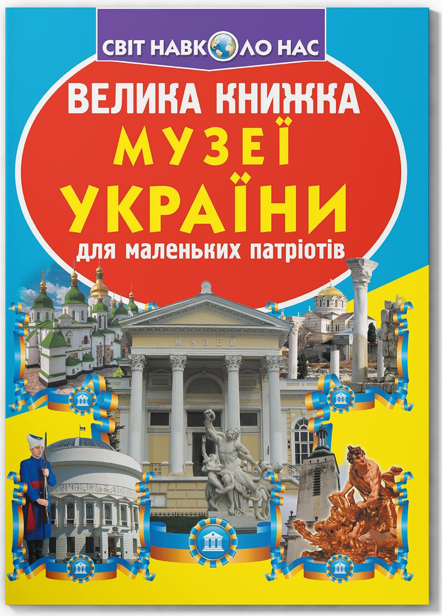  Crystal Book Велика книжка. Музеї України (9789669361509)
