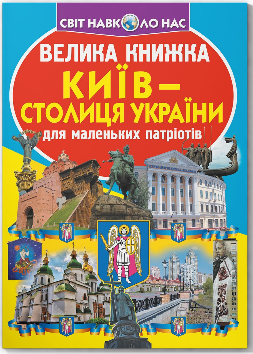  Crystal Book Велика книжка. Київ - столиця України (9789669362698)