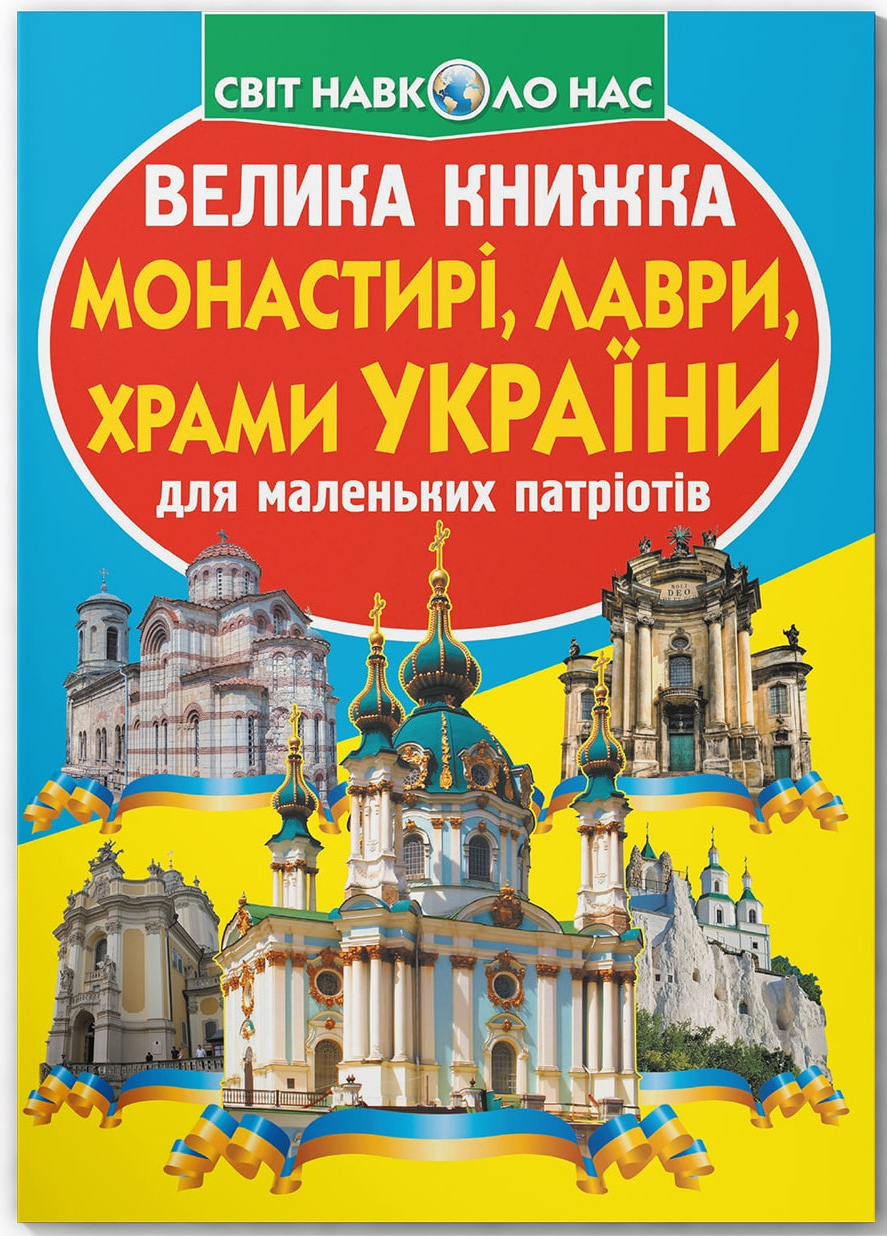  Crystal Book Велика книжка. Монастирі, лаври, храми України (9789669363992)