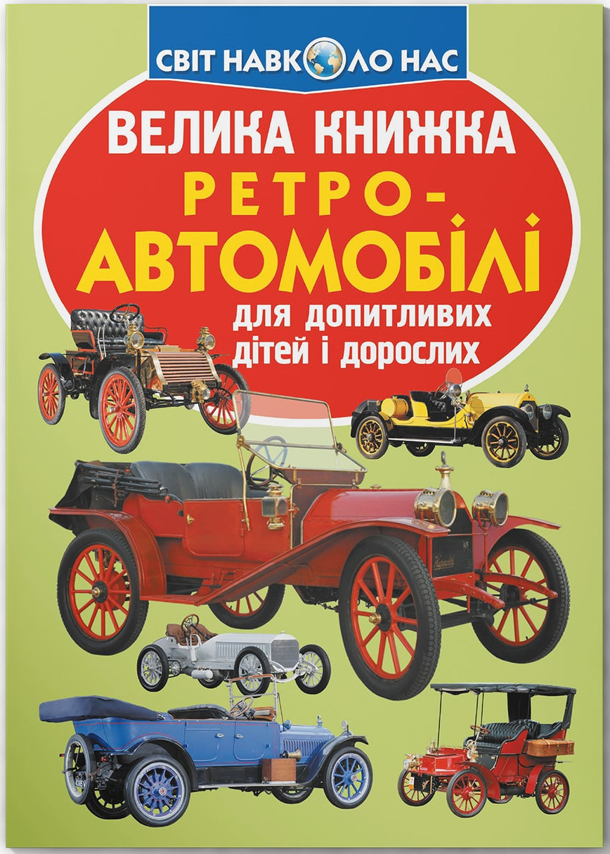 Crystal Book Велика книжка. Ретро-автомобілі (9789669364562)