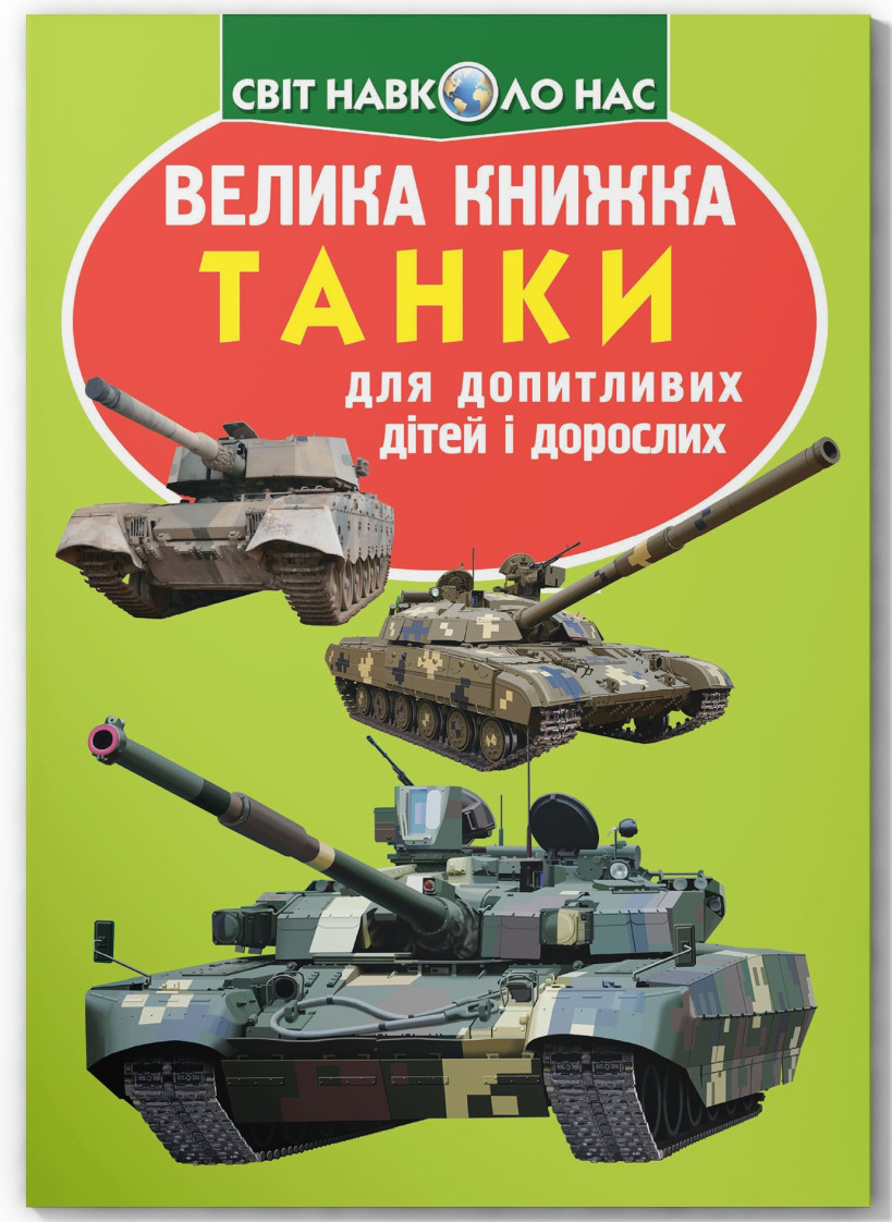  Crystal Book Велика книжка. Танки (код 677-1) (9789669366771)