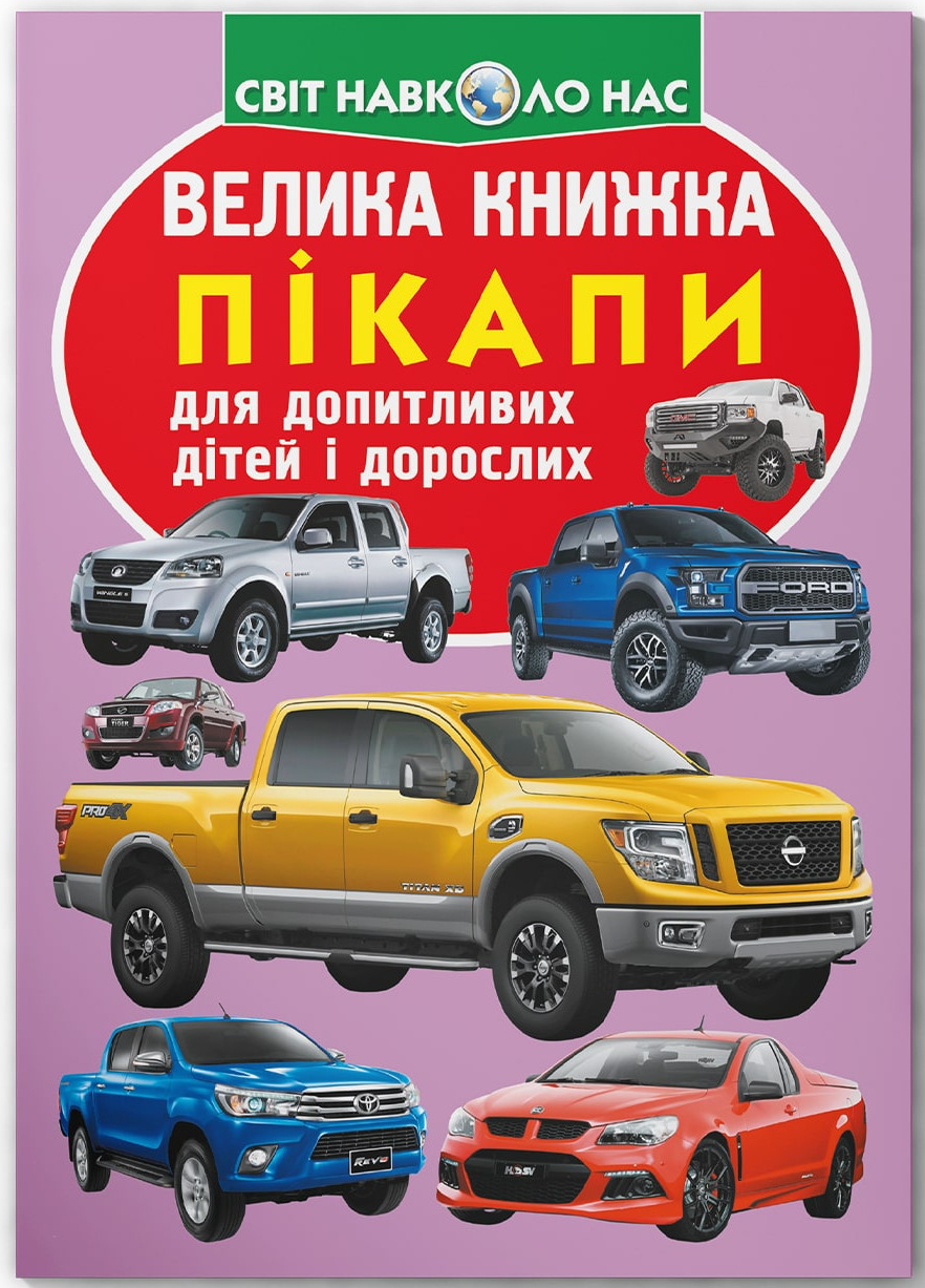  Crystal Book Велика книжка. Пікапи (9789669366375)