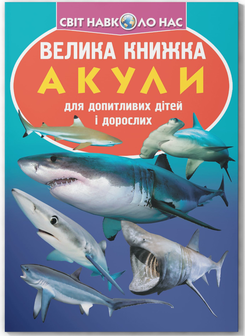  Crystal Book Велика книжка. Акули (9789669366399)
