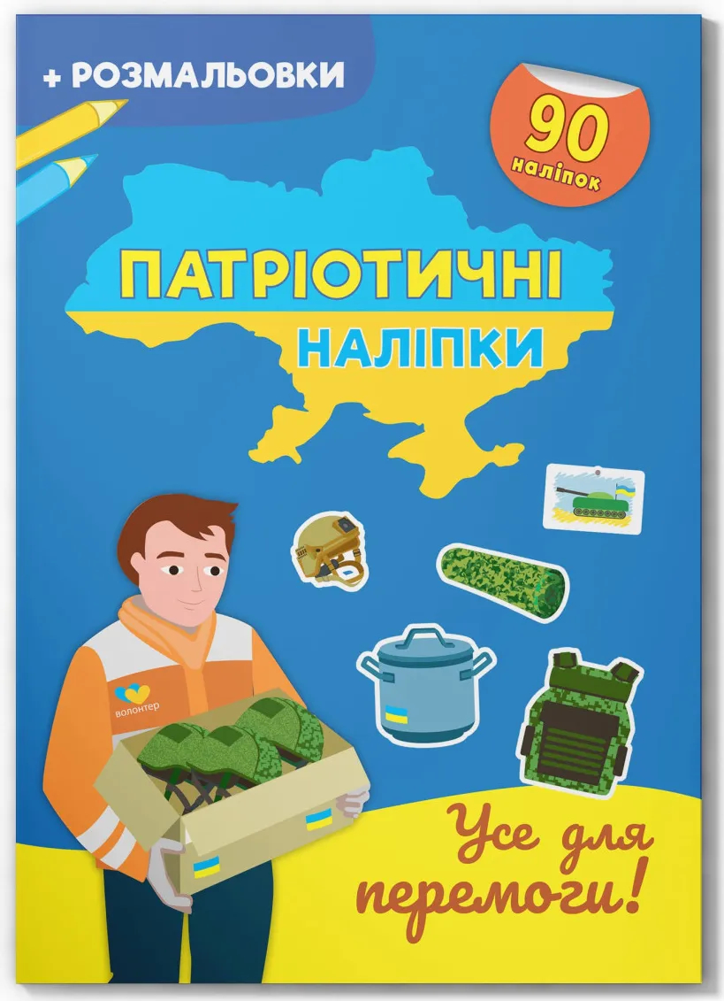 Купить Crystal Book Патриотические наклейки. Все для победы (9786175474556) - Фото 1 Crystal Book Патриотические наклейки. Все для победы (9786175474556) - Фото 1