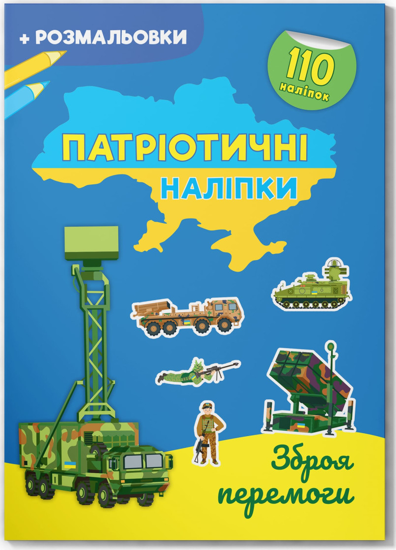 Купити Crystal Book Патріотичні наліпки. Зброя перемоги (9786175474563) - Фото 1 Crystal Book Патріотичні наліпки. Зброя перемоги (9786175474563) - Фото 1