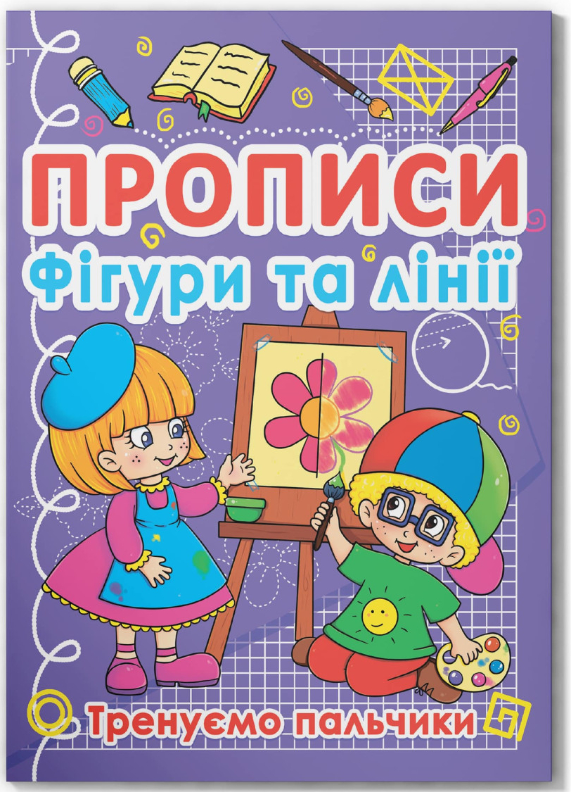Купить Crystal Book Прописи. Фигуры и линии. Тренируем пальчики (9786177270781) - Фото 1 Crystal Book Прописи. Фигуры и линии. Тренируем пальчики (9786177270781) - Фото 1