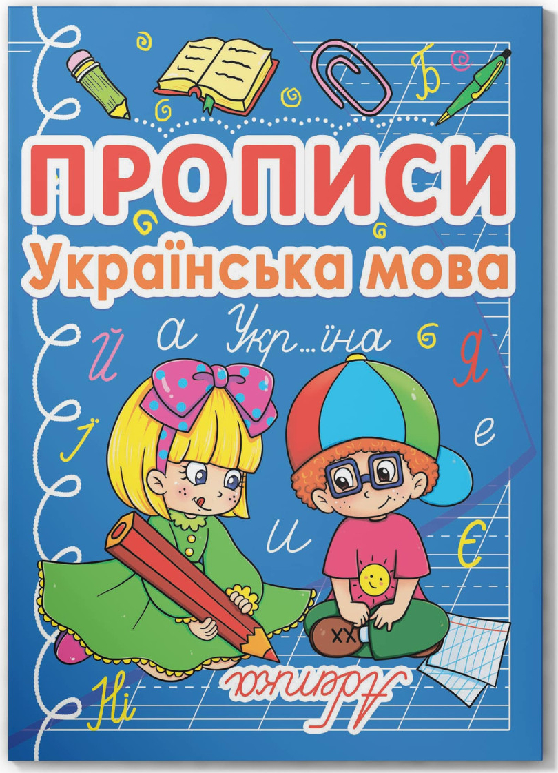 Купити Crystal Book Прописи. Українська мова (9786177270767) - Фото 1 Crystal Book Прописи. Українська мова (9786177270767) - Фото 1