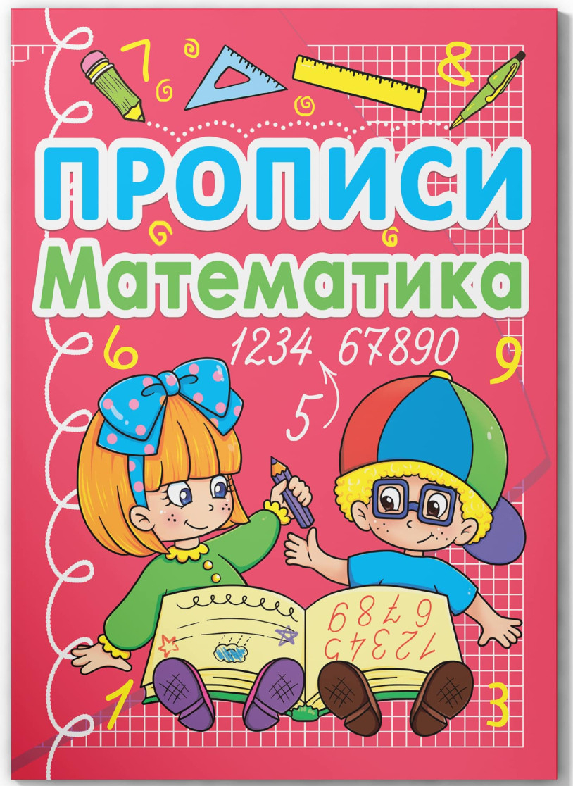 Купити Crystal Book Прописи. Математика (укр.) (9786177270590) - Фото 1 Crystal Book Прописи. Математика (укр.) (9786177270590) - Фото 1
