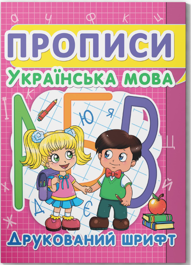 Купити Crystal Book Прописи. Українська мова. Друкований шрифт (9786177352456) - Фото 1 Crystal Book Прописи. Українська мова. Друкований шрифт (9786177352456) - Фото 1
