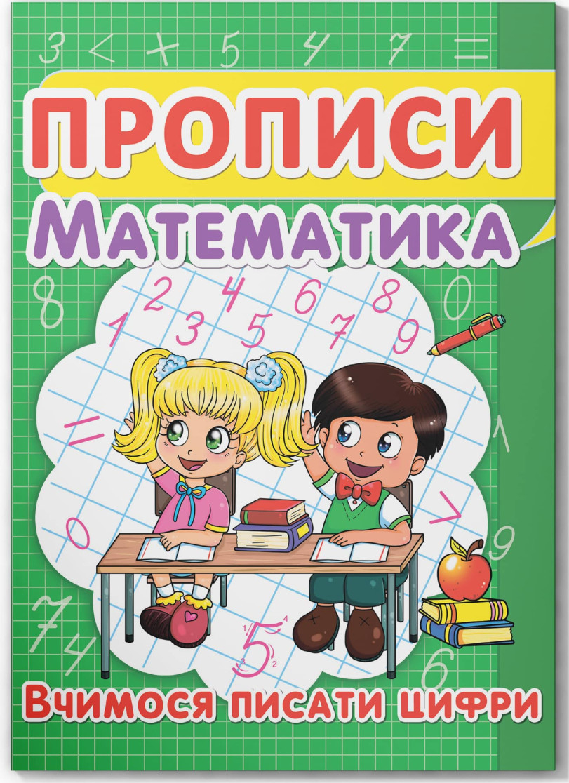 Купити Crystal Book Прописи. Математика. Вчимося писати цифри (9786177352418) - Фото 1 Crystal Book Прописи. Математика. Вчимося писати цифри (9786177352418) - Фото 1