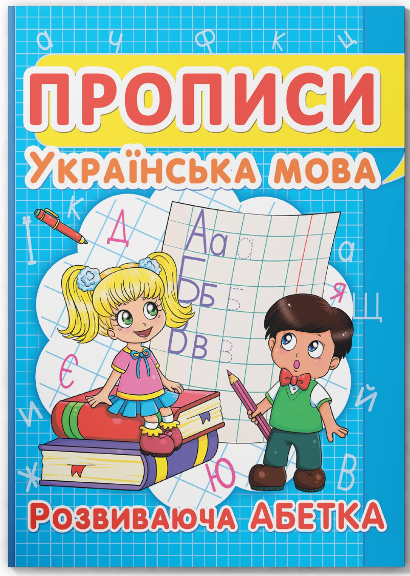 Купити Crystal Book Прописи. Українська мова. Розвиваюча абетка (9786177352401) - Фото 1 Crystal Book Прописи. Українська мова. Розвиваюча абетка (9786177352401) - Фото 1