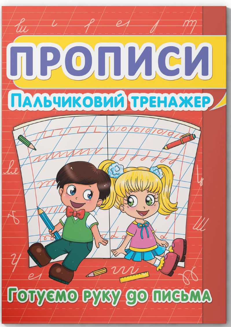 Купити Crystal Book Прописи. Пальчиковий тренажер. Готуємо руку до письма (9786177352432) - Фото 1 Crystal Book Прописи. Пальчиковий тренажер. Готуємо руку до письма (9786177352432) - Фото 1