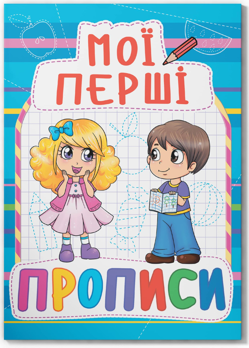  Crystal Book Мої перші прописи (код 083-0) (9789669360830)
