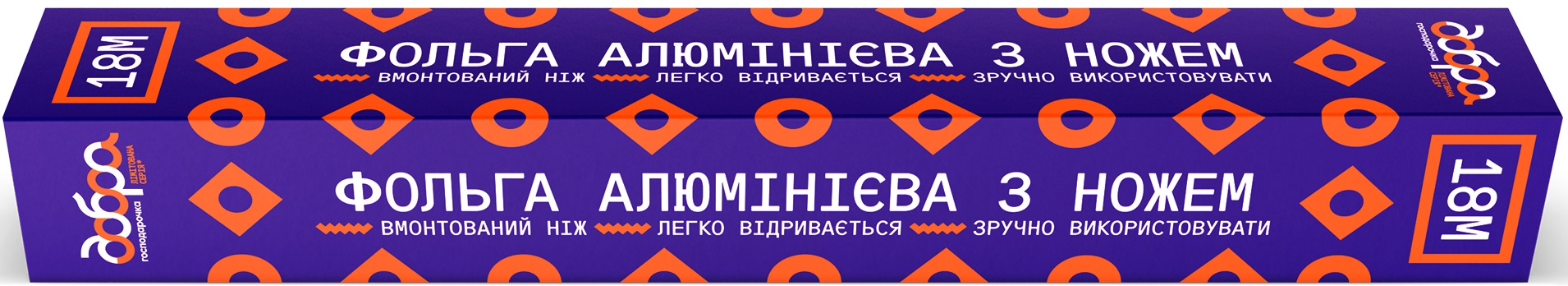 Фольга пищевая Добра господарочка коллекция Выбойка с ножом 18 м (4820086524094) - Фото 1