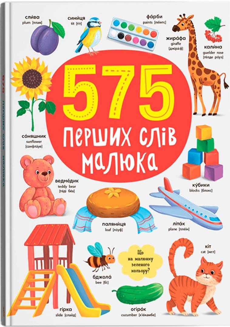  Crystal Book 575 перших слів малюка (9786175474877)