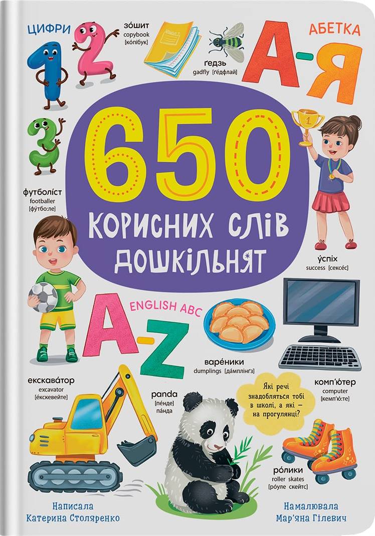 Купить Crystal Book 650 полезных слов дошкольников (9786175475485) - Фото 1 Crystal Book 650 полезных слов дошкольников (9786175475485) - Фото 1