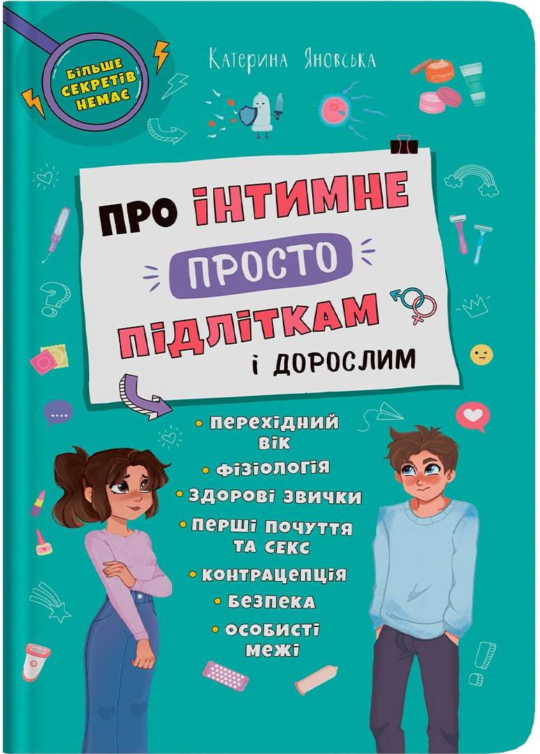  Crystal Book Про інтимне просто підліткам і дорослим (9786175474846)