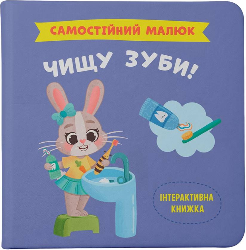 Інтерактивна книга Crystal Book Самостійний малюк. Чищу зуби! (9786175474891)