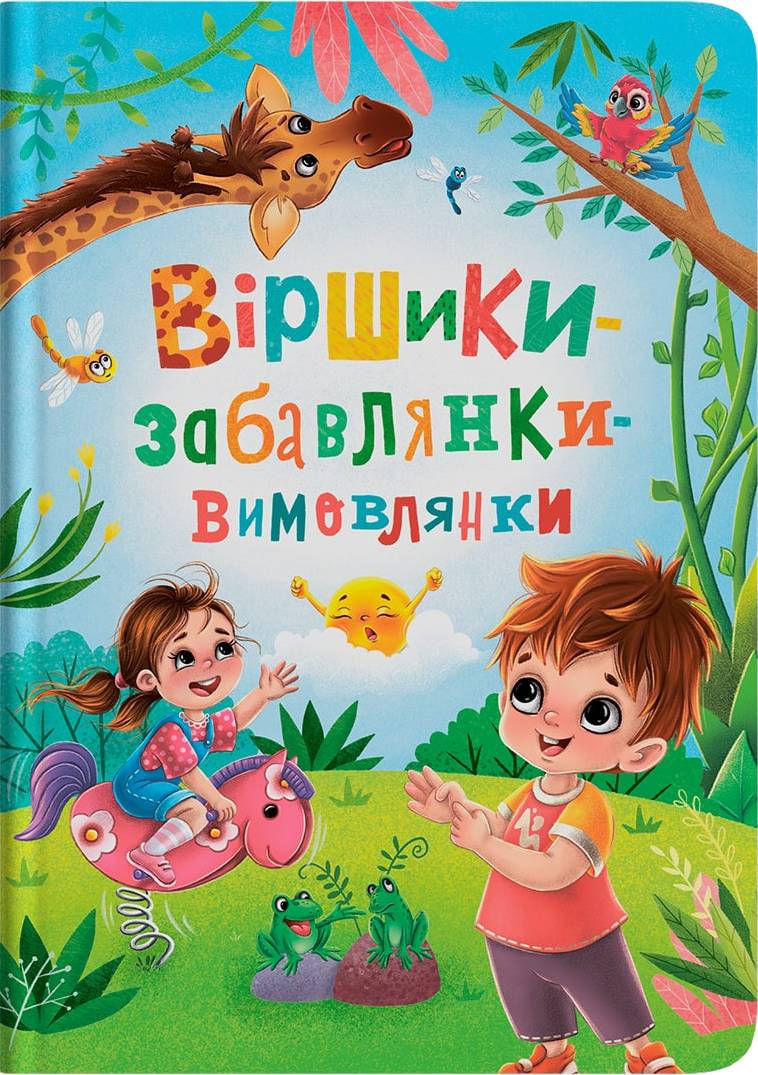  Crystal Book Віршики-забавлянки-вимовлянки (9786175474976)