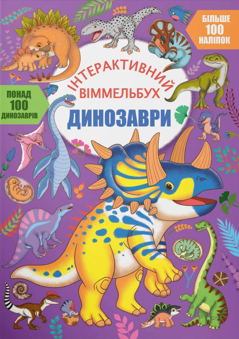 Інтерактивна книга Crystal Book віммельбух. Динозаври (9786175474679)