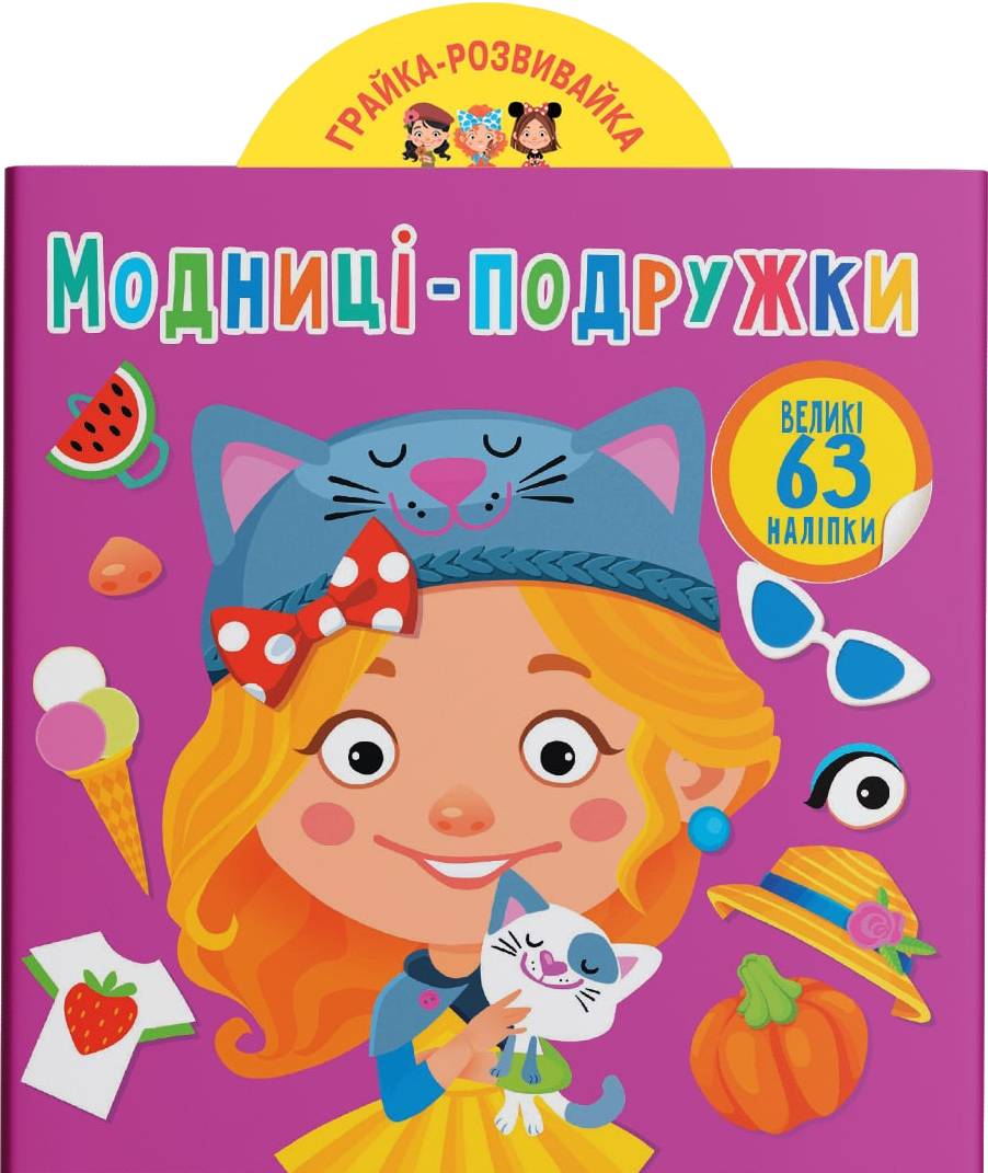  Crystal Book Грайка-розвивайка. Модниці-подружки. 63 великі наліпки (9789669873309)
