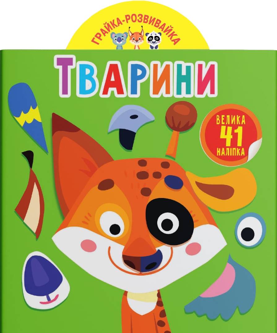  Crystal Book Грайка-розвивайка. Тварини. 41 велика наліпка (9789669873231)