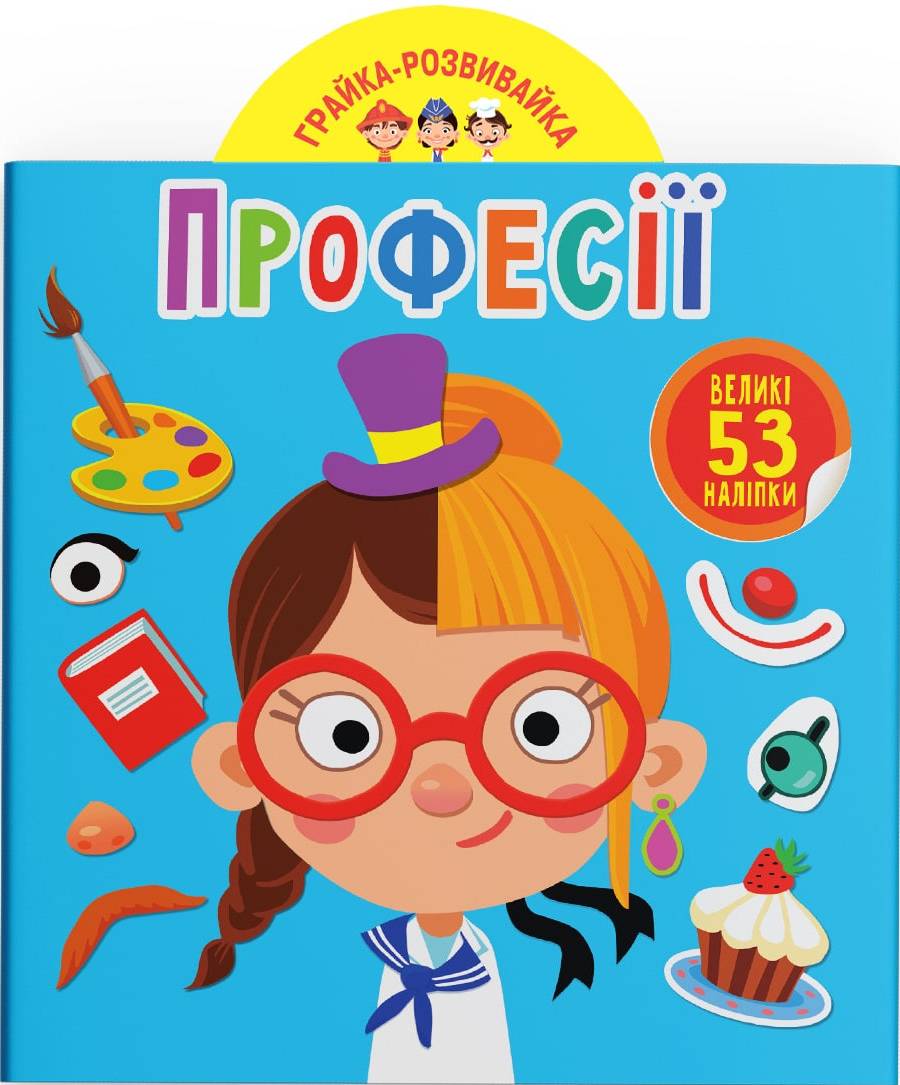  Crystal Book Грайка-розвивайка. Професії. 53 великі наліпки (9789669873217)
