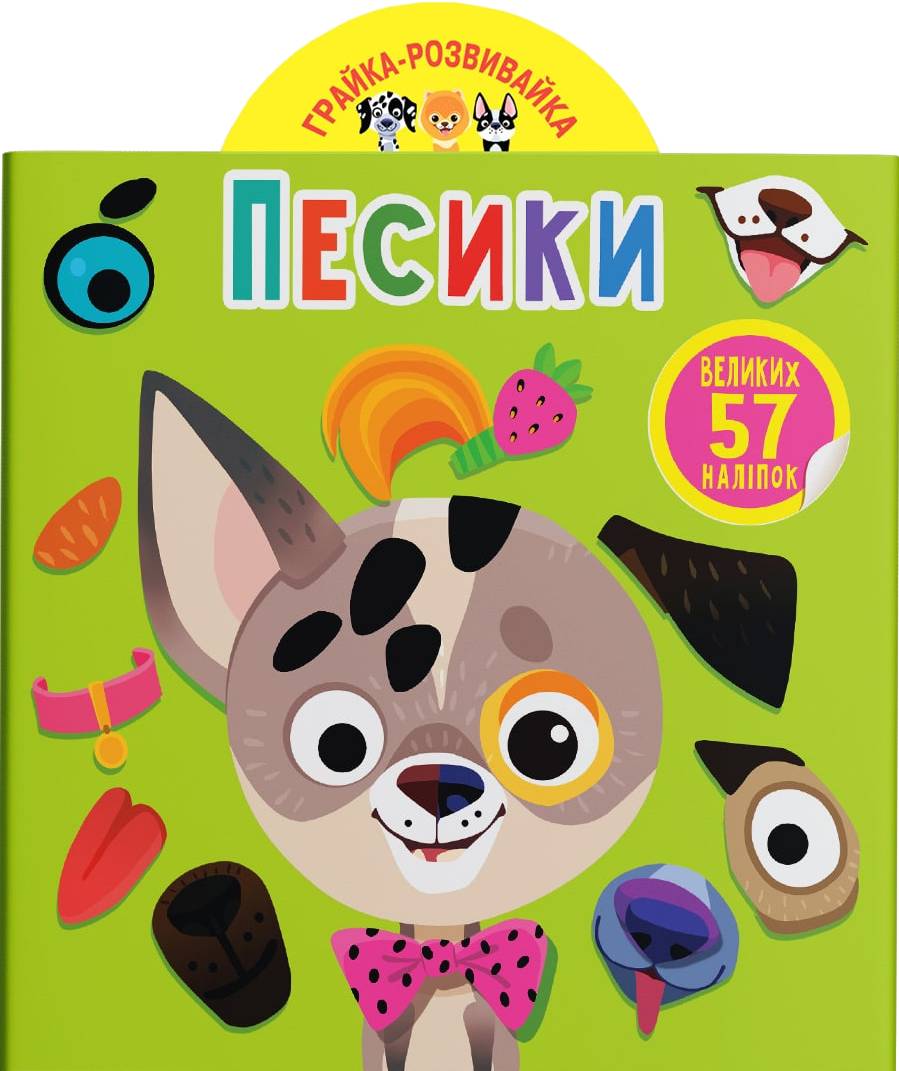  Crystal Book Грайка-розвивайка. Песики. 57 великих наліпок (9789669875563)