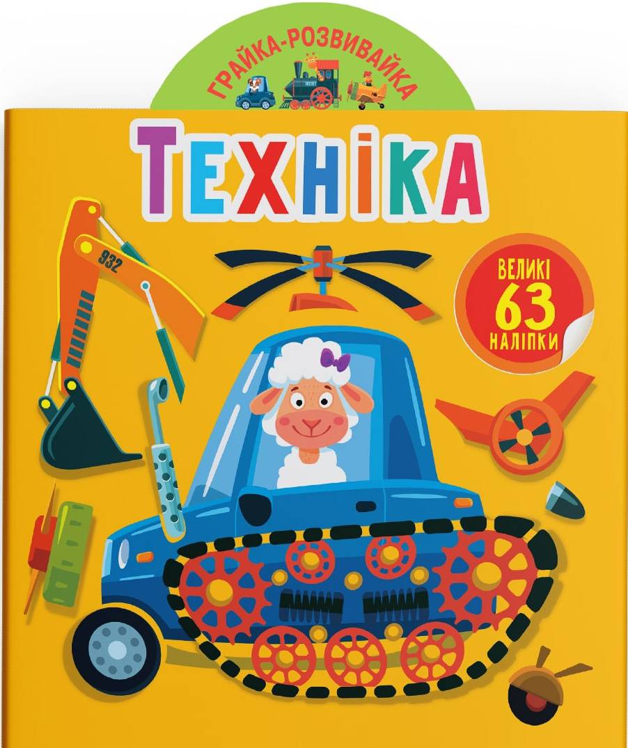 Купити Crystal Book Грайка-розвивайка. Техніка. 63 великі наліпки (9789669874672) - Фото 1 Crystal Book Грайка-розвивайка. Техніка. 63 великі наліпки (9789669874672) - Фото 1