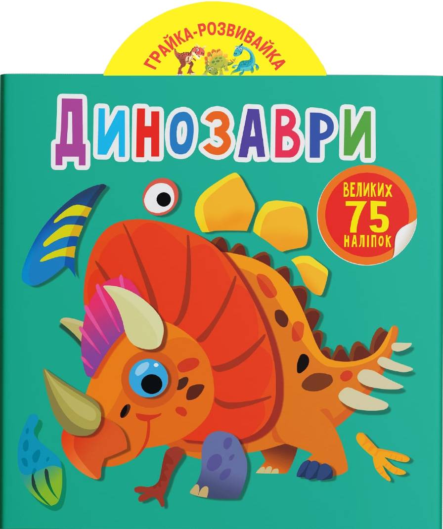  Crystal Book Грайка-розвивайка. Динозаври. 75 великих наліпок (9789669875600)