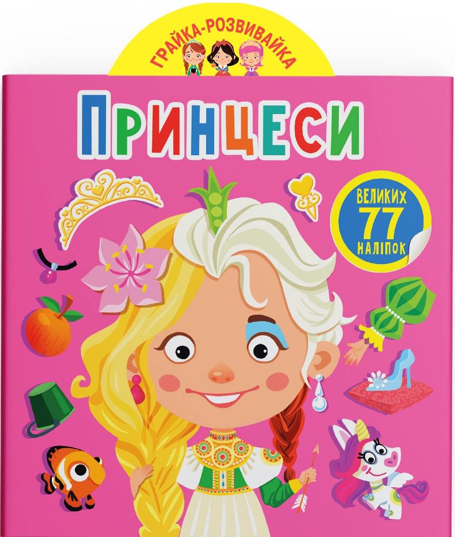 Купити Crystal Book Грайка-розвивайка. Принцеси. 77 великих наліпок (9789669875624) - Фото 1 Crystal Book Грайка-розвивайка. Принцеси. 77 великих наліпок (9789669875624) - Фото 1